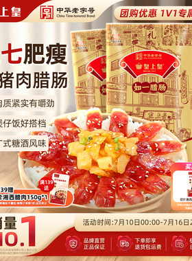 皇上皇如一腊肠400g*3包广式香肠广东广州正宗腊味端午送礼团购