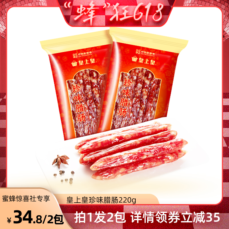 【蜂狂618】皇上皇广式珍味腊肠220g广东香肠腊肉广州腊味特产怎么看?