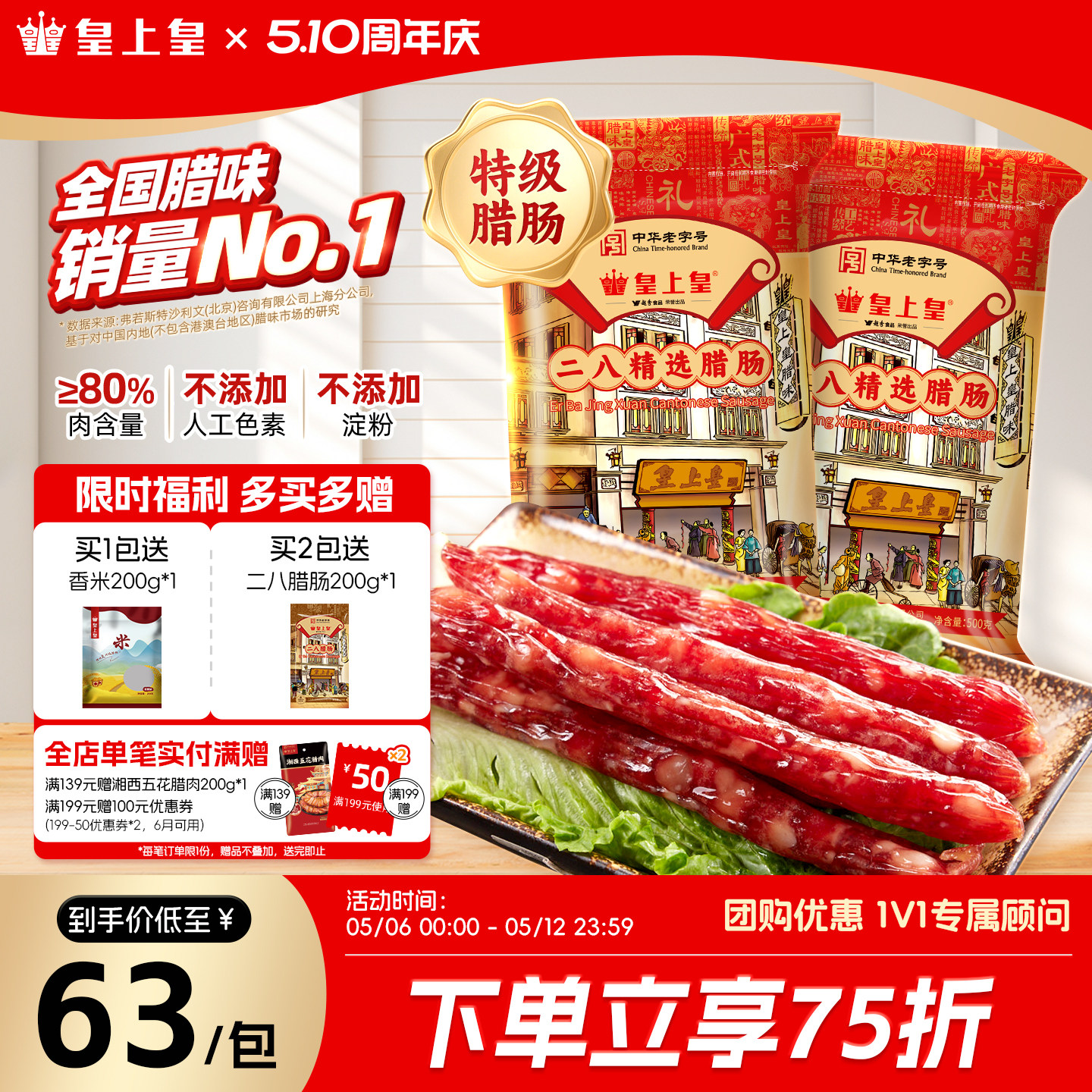 皇上皇二八腊肠500g*2广式腊味正宗广东特产广味香肠节日送礼广州