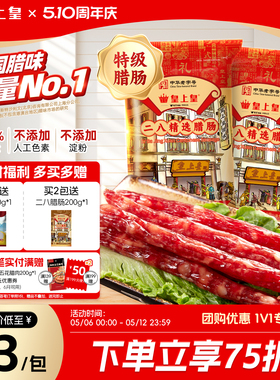 皇上皇二八腊肠500g*2广式腊味正宗广东特产广味香肠节日送礼广州