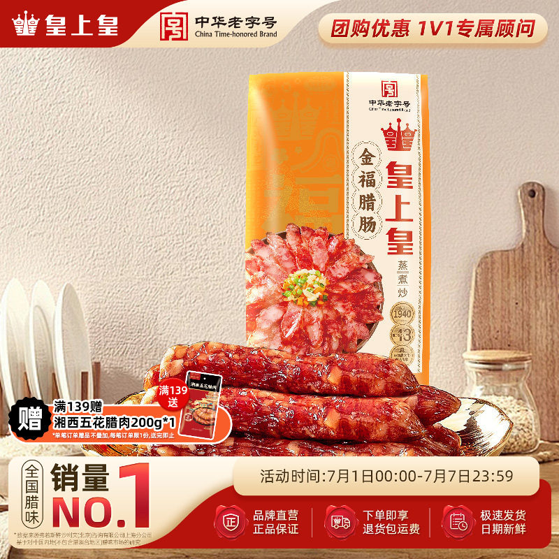 皇上皇金福腊肠300g广式风味香肠广东广州年货送礼腊味