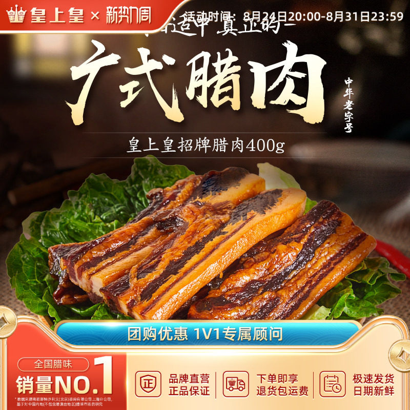 皇上皇招牌腊肉400g中华老字号特产广东腊肉腊味年货节庆送礼囤货