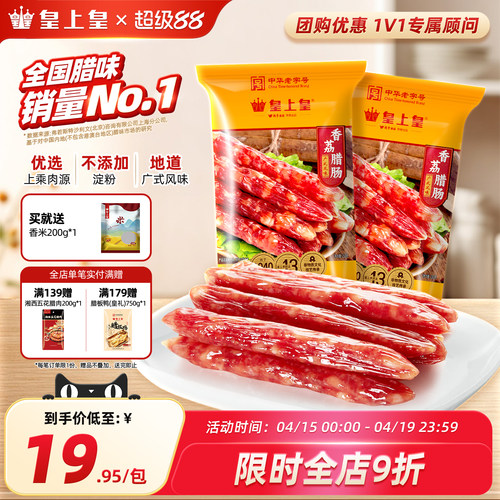 皇上皇腊肠广式老字号年货