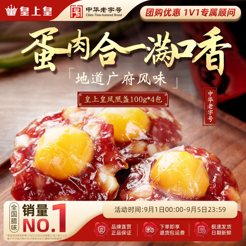 皇上皇蛋黄凤凰盏100g*4包广东式香肠特产腊肠肉广州送礼年货囤货图片