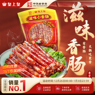皇上皇滋味小香肠90g广东甜细腊肠广式 糖酒风火锅肠囤货送礼