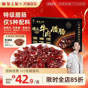 皇上皇特级臻品牛肉腊肠180g薄盐高蛋白肉肠正宗广式儿童腊味烤肠