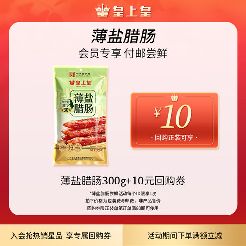 【会员领关注券专享19.9】皇上皇薄盐腊肠300g减盐不减鲜酒香微醺