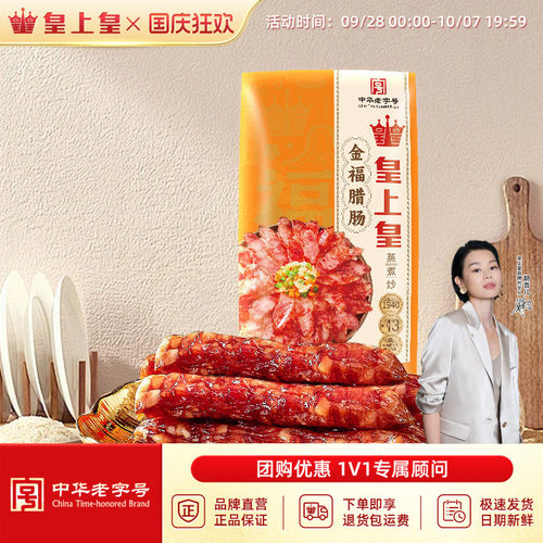 皇上皇金福腊肠300g广式风味香肠广东广州中秋送礼腊味