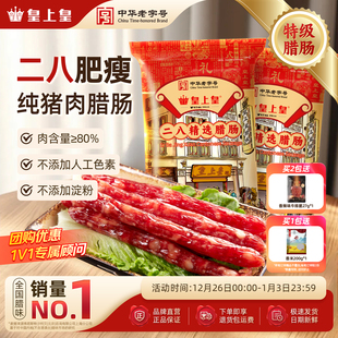 皇上皇二八腊肠500g 腊味正宗广东特产广味香肠中秋送礼广州 2广式