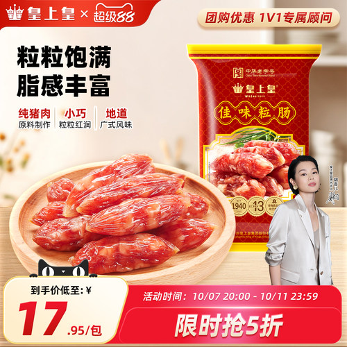 腊味220g咸甜广东特产皇上皇腊肠