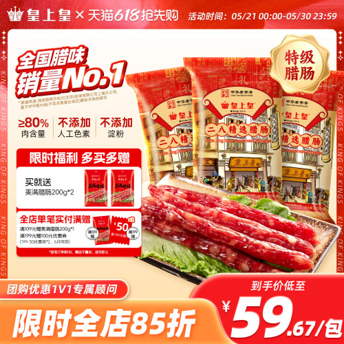 皇上皇广式二八腊肠500g*3包二八肥瘦正宗香肠腊味端午送礼囤货 - 封面