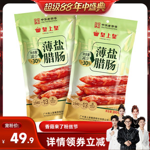 【香菇超级88年中盛典】皇上皇薄盐腊肠300g*2四六肥瘦正宗广味