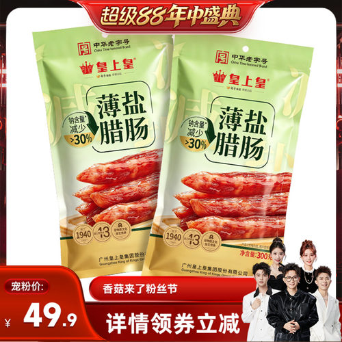 【香菇超级88年中盛典】皇上皇薄盐腊肠300g*2四六肥瘦正宗广味