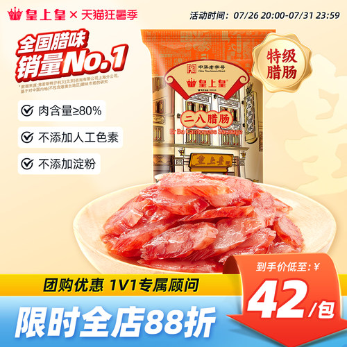 腊味二八8分350g广式皇上皇腊肠