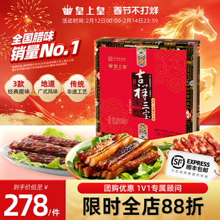 皇上皇吉祥三宝腊味礼盒1500g广式腊肠腊肉正宗糖酒味年货送礼