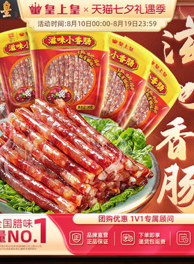 皇上皇滋味小香肠90g*5包广东甜细火锅肠广式糖酒风节庆囤货送礼