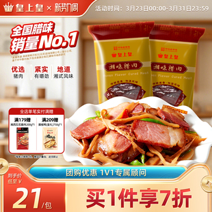 皇上皇湘味腊肉200g 2湖南特产干货咸肉腌肉正宗年货