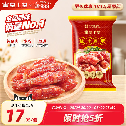 腊味220g咸甜广东特产皇上皇腊肠