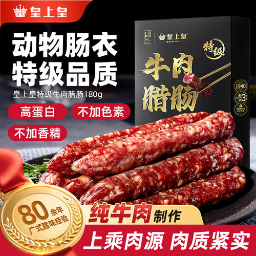 皇上皇特级牛肉腊肠180g高蛋白纯牛肉正宗腊味广式香肠节庆送礼