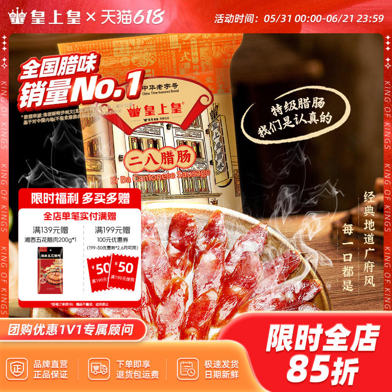 皇上皇腊肠二八腊肠8分瘦350g 广式香肠腊味干货特产年货手信广式