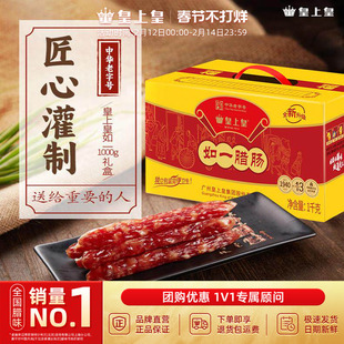 皇上皇如一七分瘦腊肠1000g*10家庭装礼盒广式腊味糖酒风囤货送礼