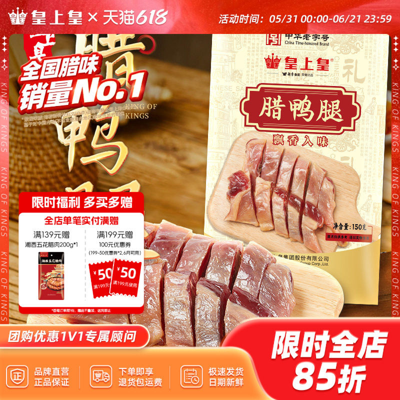 皇上皇腊鸭腿150g正宗广式特产腌制腊味咸香下饭百搭老字号年货
