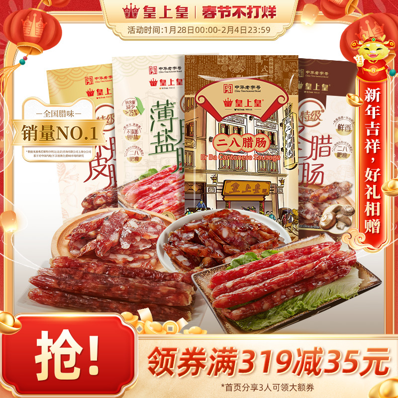 皇上皇特级腊肠组合200g陈皮冬菇薄盐二八肥瘦腊味新会广东特产