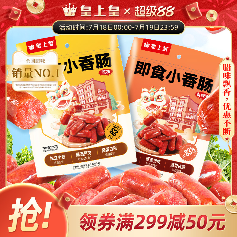 皇上皇即食小香肠200g*2包麻辣原味休闲开袋即食办公室零食高蛋白