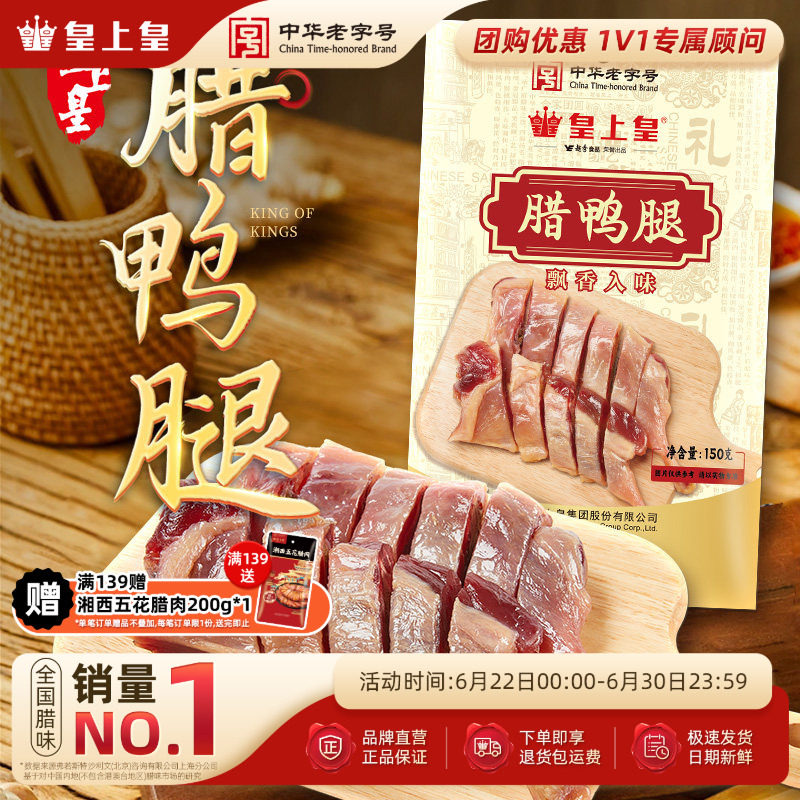 皇上皇腊鸭腿150g正宗广式特产腌制腊味咸香下饭百搭老字号年货