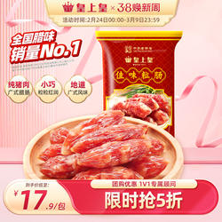 皇上皇腊肠佳味粒肠220g包装广式煲仔饭腊肠年货广东特产腊味腊肠