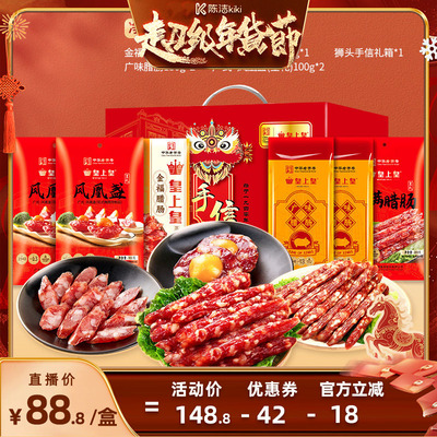 皇上皇真好味腊肠礼盒1000g