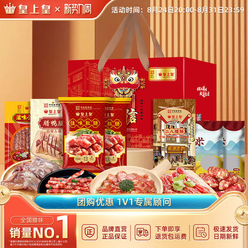 腊肠煲仔饭礼盒广式腊肠皇上皇