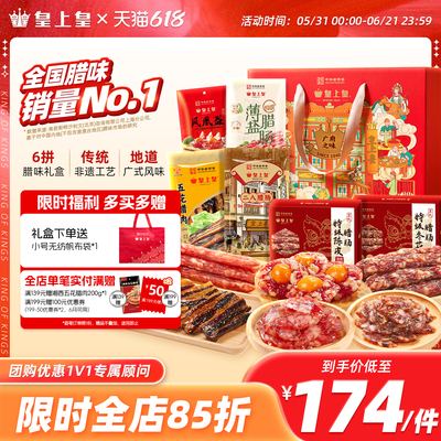 皇上皇广府之味腊味礼盒1100g 广东广州正宗腊肠腊肉蛋盏礼箱端午