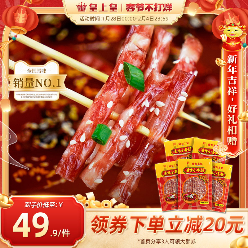 皇上皇滋味小香肠90g*5包广东甜细腊肠广式糖酒风火锅肠囤货送礼