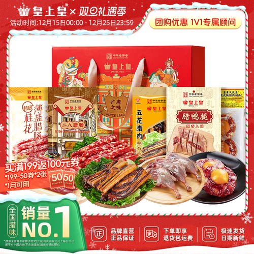 皇上皇腊味礼箱850g正宗广式腊味二八腊肠腊肉腊鸭腿节庆送礼中秋