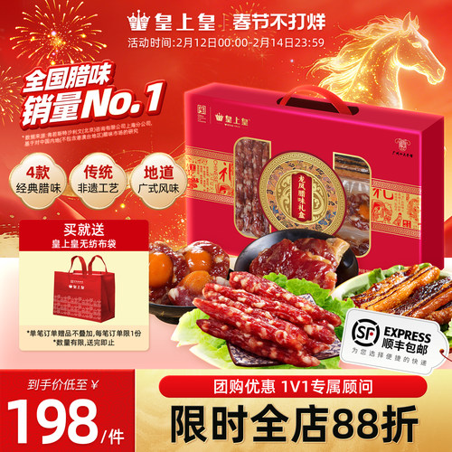皇上皇龙凤腊味礼盒950g广东广式香肠腊肉送礼年货糖酒风囤货送礼