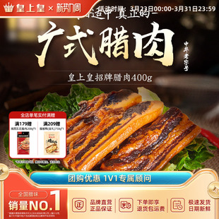 皇上皇招牌腊肉400g中华老字号特产广东腊肉腊味年货节庆送礼囤货