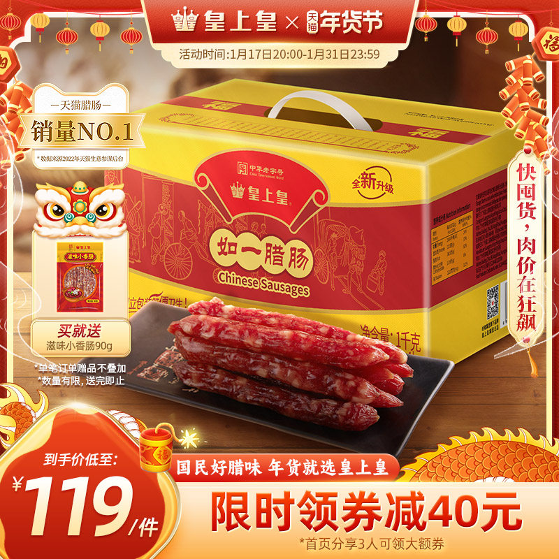 皇上皇如一七分瘦腊肠1000g家庭装礼盒广式腊味烤肠端午糖酒送礼