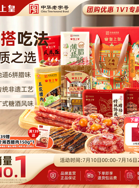 皇上皇广府之味腊味礼盒1100g 广东广州正宗腊肠腊肉蛋盏礼箱端午
