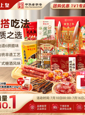 皇上皇广府之味腊味礼盒1100g 广东广州正宗腊肠腊肉蛋盏礼箱端午