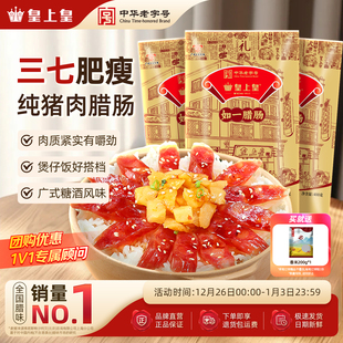皇上皇如一腊肠400g 香肠广东广州正宗腊味节庆送礼团购 3包广式