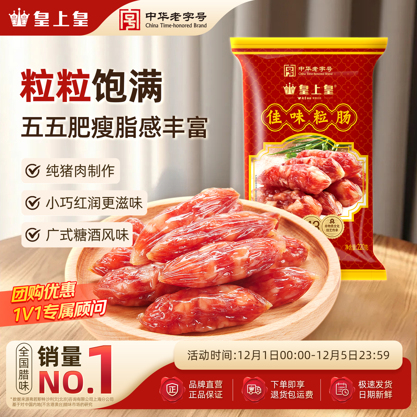 腊味220g咸甜广东特产皇上皇腊肠