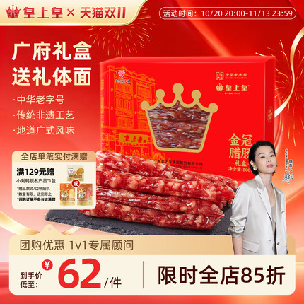 皇上皇金冠腊肠礼盒500g广东特产腊味腊肉广式香肠7分瘦年货特产