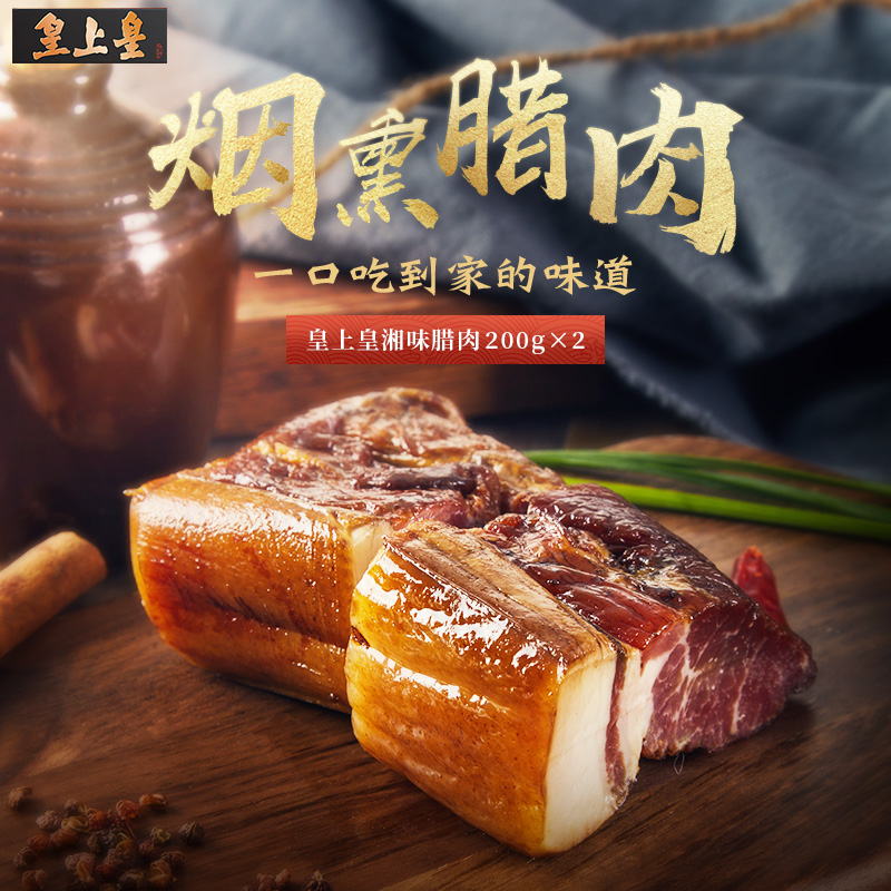 皇上皇前腿200g湖南特产正宗腊肉