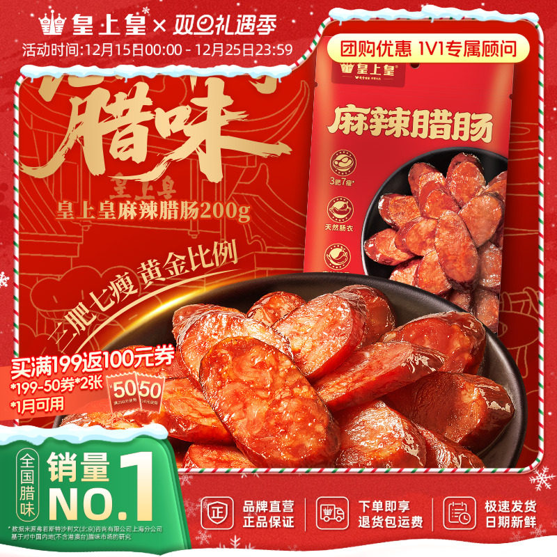 皇上皇麻辣腊肠200g*2七分瘦正宗湖南特产柴火烟熏纯猪肉香肠送礼