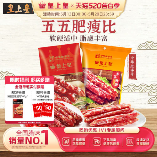 皇上皇腊肠香荔鲜味腊肠250g2包正宗广式5分瘦广东烤肠年货送礼