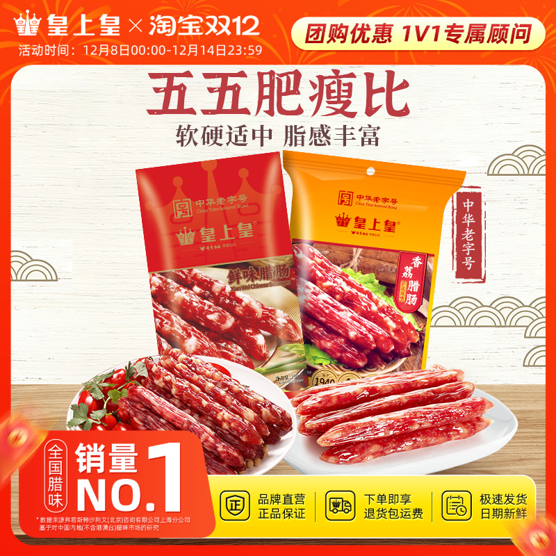 皇上皇腊肠香荔鲜味腊肠250g2包正宗广式5分瘦广东烤肠节庆送礼