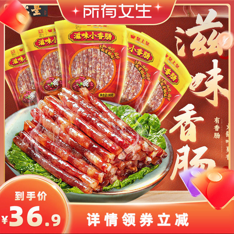 【所有女生直播间】皇上皇滋味小香肠90g*5包广东甜细火锅肠广式
