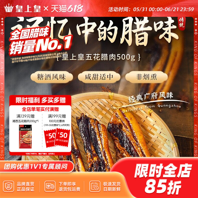 皇上皇广东五花腊肉广式