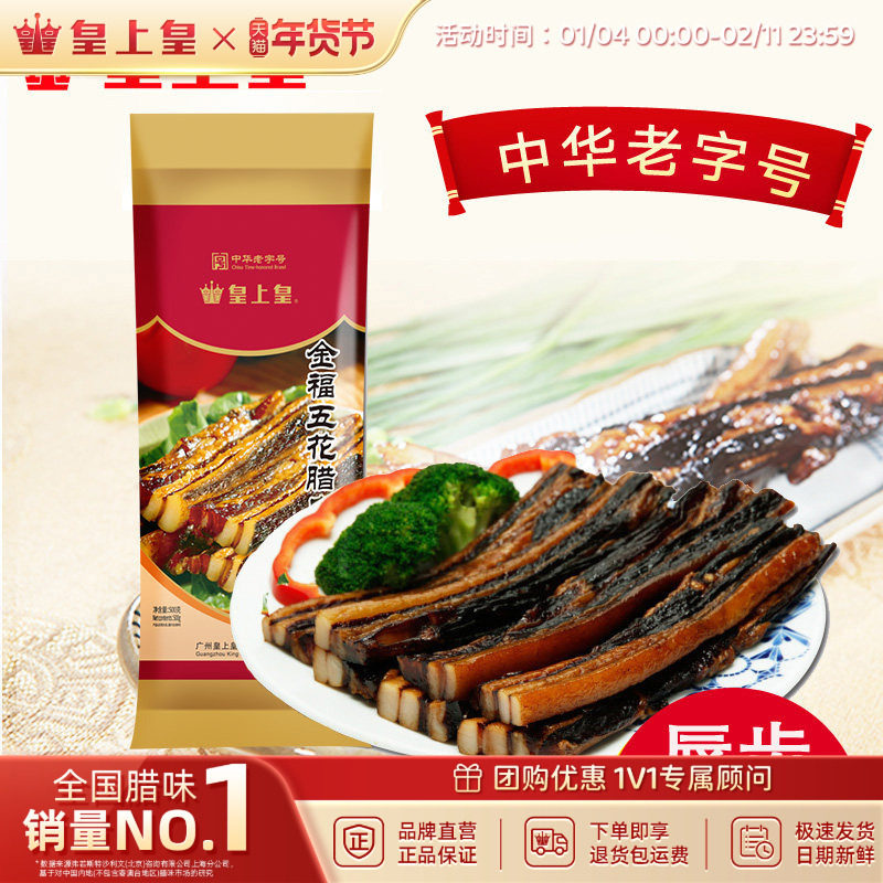 皇上皇腊肠金福五花腊肉500g送礼腌腊肉广式腊肠腊味囤货广东年货